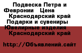 Подвеска Петра и Февронии › Цена ­ 3 000 - Краснодарский край Подарки и сувениры » Ювелирные изделия   . Краснодарский край